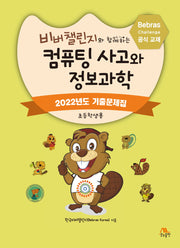 비버챌린지와 함께하는 컴퓨팅 사고와 정보과학: 2022년도 기출문제집(초등학생용)