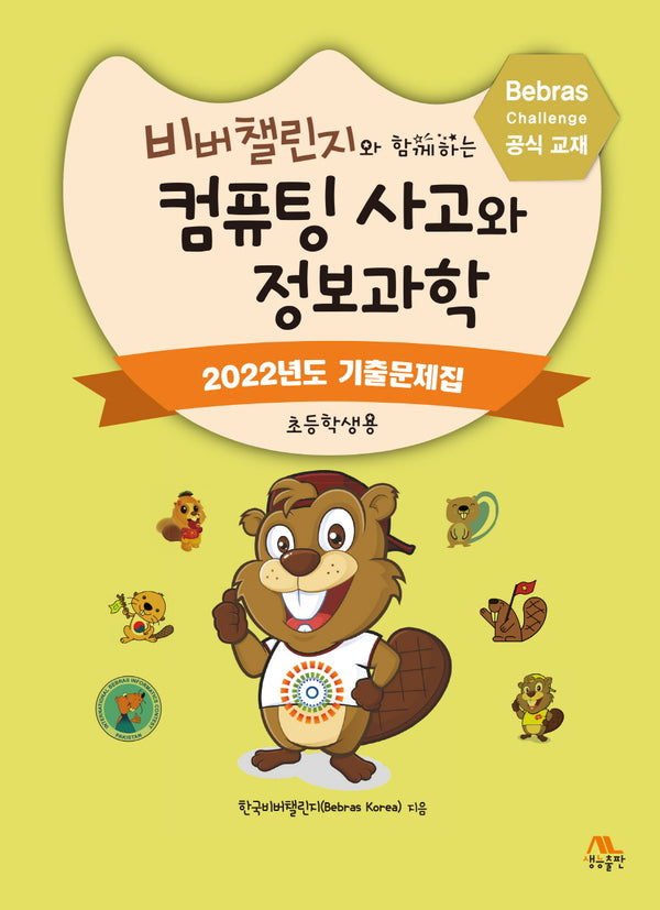 비버챌린지와 함께하는 컴퓨팅 사고와 정보과학: 2022년도 기출문제집(초등학생용)