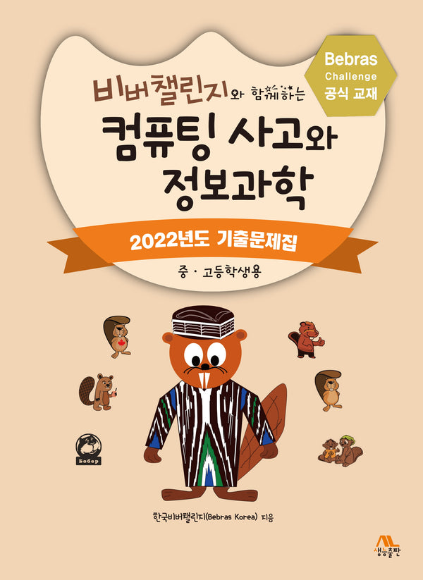비버챌린지와 함께하는 컴퓨팅 사고와 정보과학: 2022년도 기출문제집(중고등학생용)