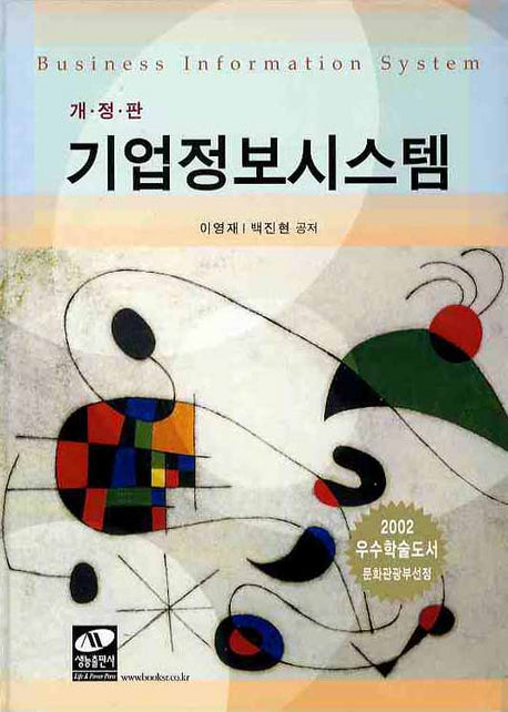 기업정보시스템(개정판)(양장본 HardCover)