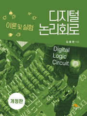 디지털 논리회로: 이론 및 실험(개정판)(양장본 Hardcover)