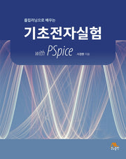 기초전자실험 with PSpice(플립러닝으로 배우는)