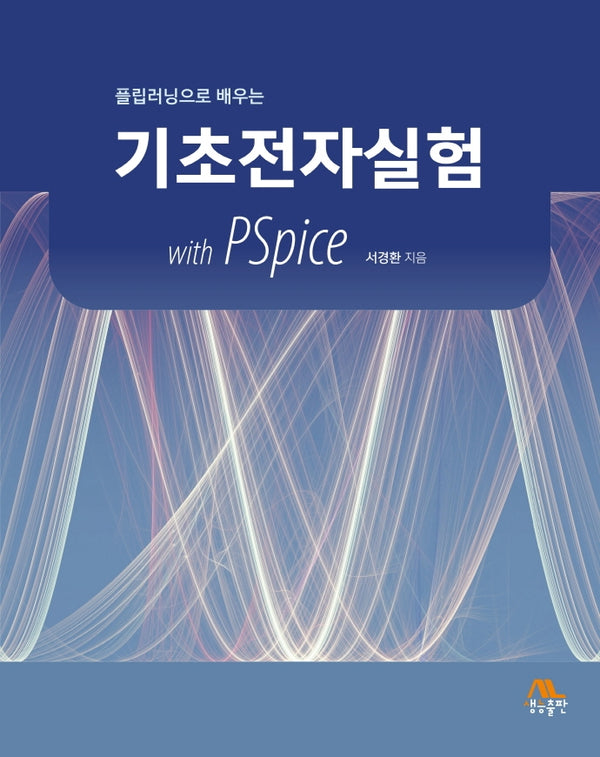 기초전자실험 with PSpice(플립러닝으로 배우는)