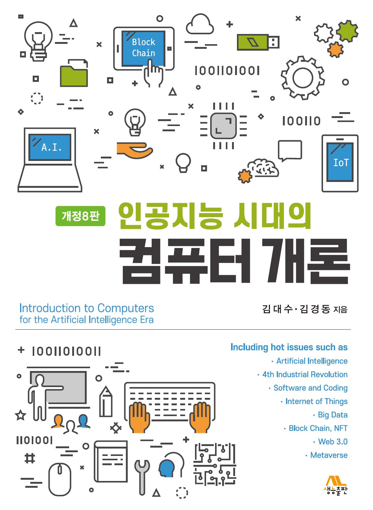 인공지능 시대의 컴퓨터 개론(개정판 8판)