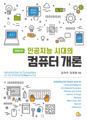 인공지능 시대의 컴퓨터 개론(개정판 8판)