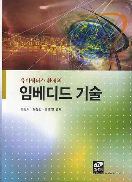 임베디드 기술(유비쿼터스 환경의)