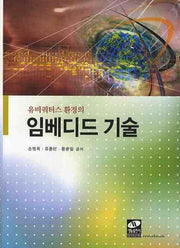 임베디드 기술(유비쿼터스 환경의)