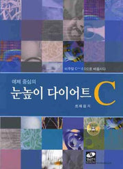 눈높이 다이어트 C(예제 중심의)(CD1장포함)