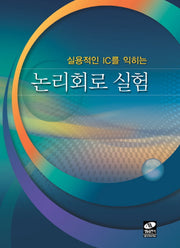 논리회로 실험(실용적인 IC를 익히는)