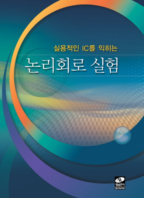 논리회로 실험(실용적인 IC를 익히는)