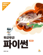 두근두근 파이썬(개정판)
