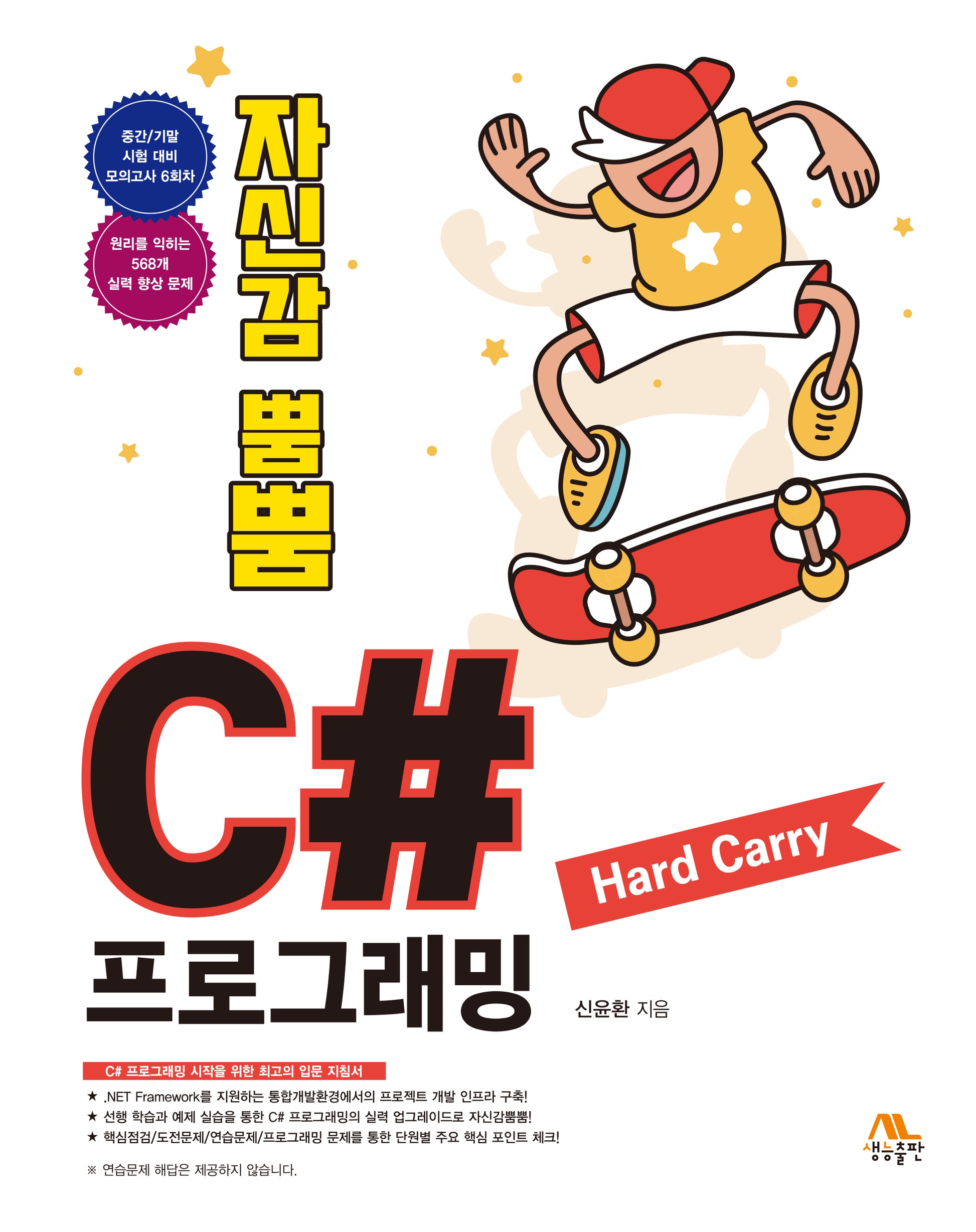 C# 프로그래밍 Hard Carry(자신감 뿜뿜)