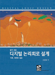 디지털 논리회로 설계(알기 쉬운)