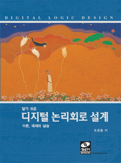디지털 논리회로 설계(알기 쉬운)