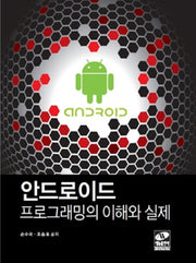 안드로이드 프로그래밍의 이해와 실제