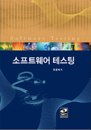 소프트웨어 테스팅(양장본 HardCover)