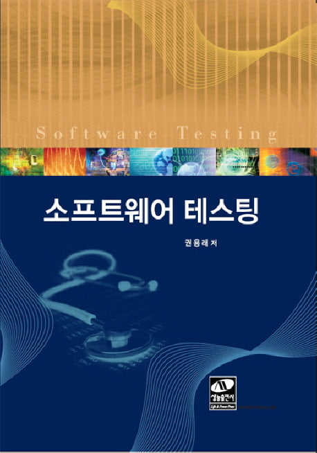 소프트웨어 테스팅(양장본 HardCover)
