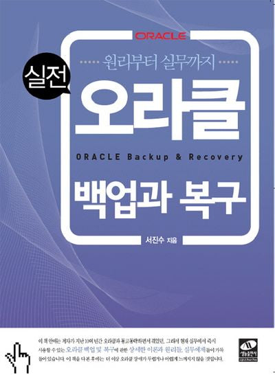 오라클 백업과 복구(실전)(원리부터 실전까지)