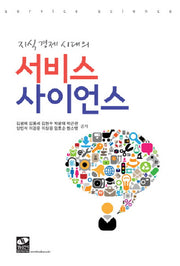서비스사이언스(지식 경제 시대의)