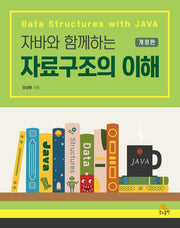 자료구조의 이해(자바와 함께하는)