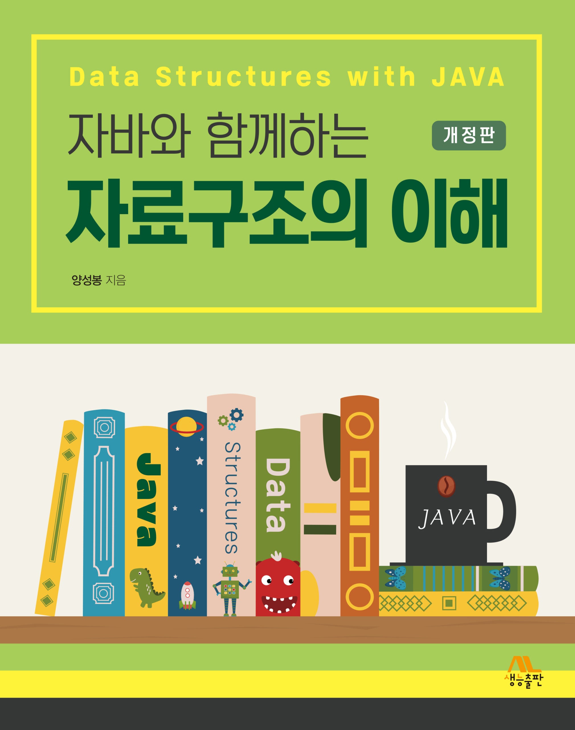 자료구조의 이해(자바와 함께하는)