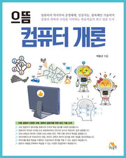 컴퓨터 개론(으뜸)