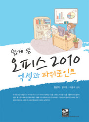 오피스 2010 엑셀과 파워포인트(쉽게 쓴)