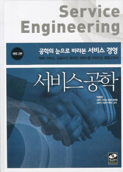 서비스공학(2판)(양장본 Hardcover)