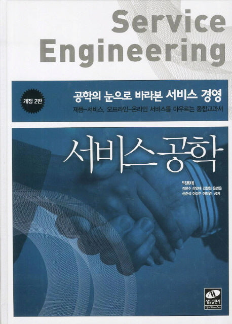 서비스공학(2판)(양장본 Hardcover)