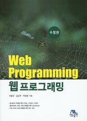 웹 프로그래밍(수정판)