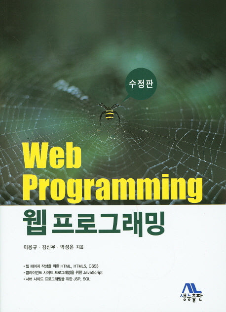 웹 프로그래밍(수정판)