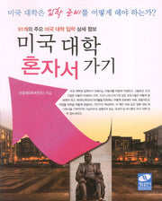 미국대학 혼자서 가기