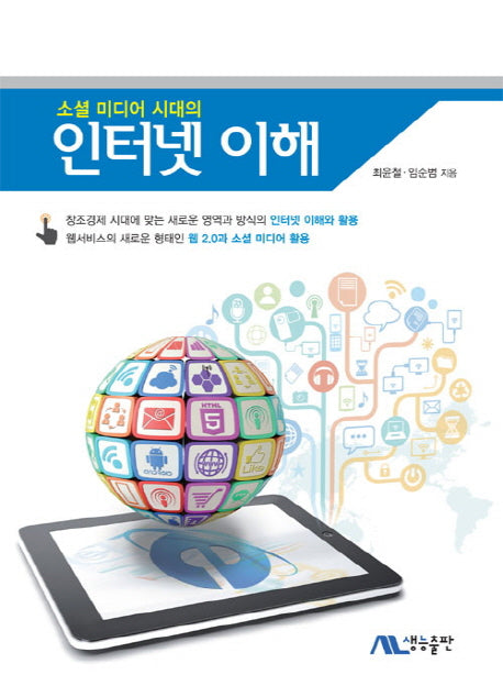 인터넷 이해(소셜 미디어 시대의)