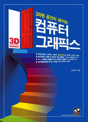 컴퓨터 그래픽스(3차원 공간이 보이는)