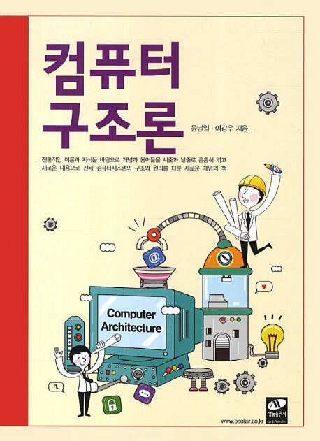 컴퓨터 구조론(양장본 Hardcover)