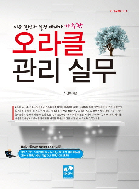 오라클 관리 실무(쉬운 설명과 실전 예제가 가득한)