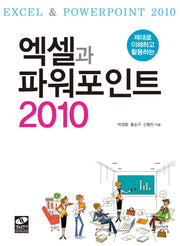 엑셀과 파워포인트 2010(제대로 이해하고 활용하는)
