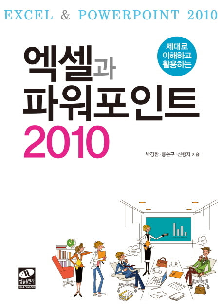 엑셀과 파워포인트 2010(제대로 이해하고 활용하는)