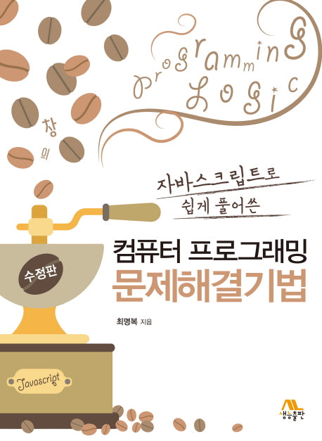 컴퓨터 프로그래밍 문제해결기법(자바스크립트로 쉽게 풀어쓴)(수정판)