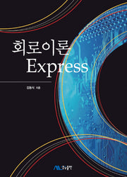 회로이론 Express