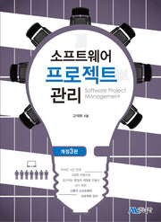 소프트웨어 프로젝트 관리(개정판 3판)