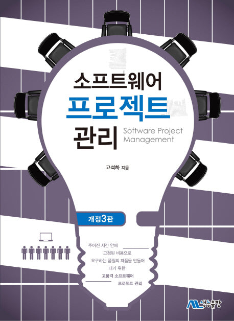소프트웨어 프로젝트 관리(개정판 3판)