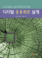 디지털 응용회로 설계(Altera Quartus 2와)