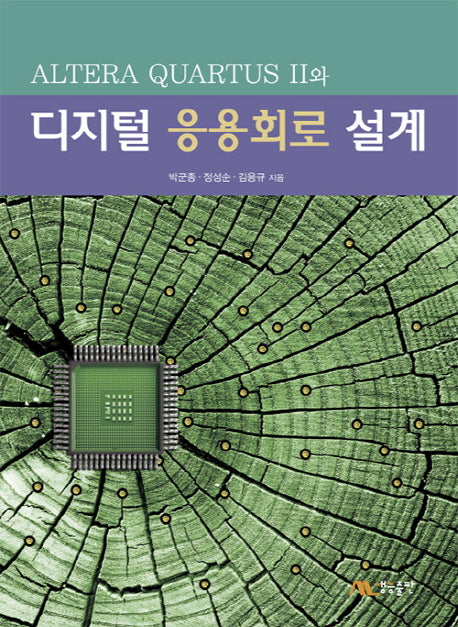 디지털 응용회로 설계(Altera Quartus 2와)