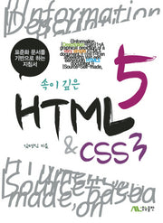HTML5 & CSS 3(속이 깊은)