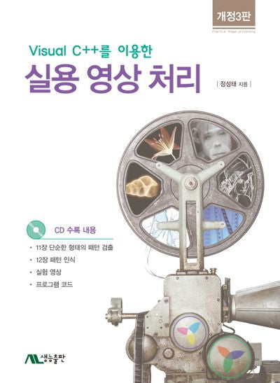 실용 영상 처리(Visual C++를 이용한)(개정판 3판)