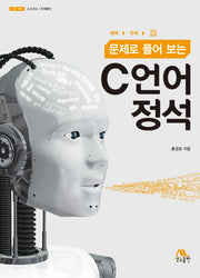 C언어 정석(문제로 풀어 보는)(CD1장포함)