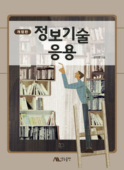 정보기술응용(개정판)