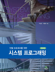 시스템 프로그래밍(인텔 프로세서를 위한)(개정판)(양장본 Hardcover)