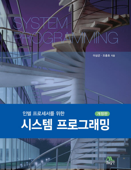 시스템 프로그래밍(인텔 프로세서를 위한)(개정판)(양장본 Hardcover)
